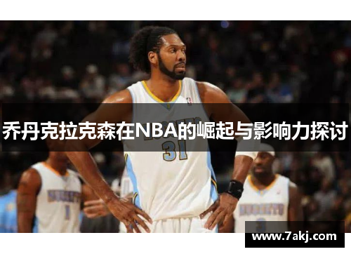 乔丹克拉克森在NBA的崛起与影响力探讨