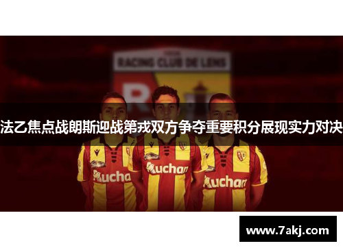 法乙焦点战朗斯迎战第戎双方争夺重要积分展现实力对决