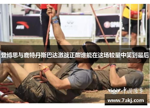 登博思与鹿特丹斯巴达激战正酣谁能在这场较量中笑到最后