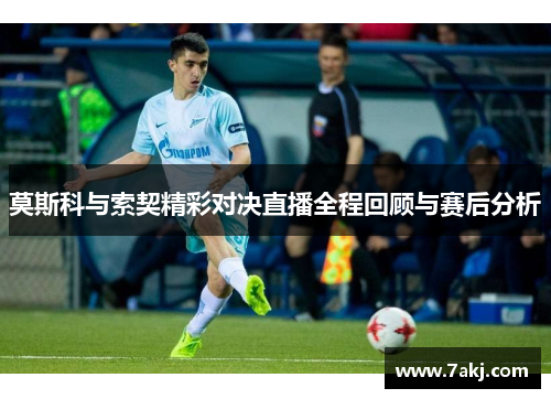 莫斯科与索契精彩对决直播全程回顾与赛后分析