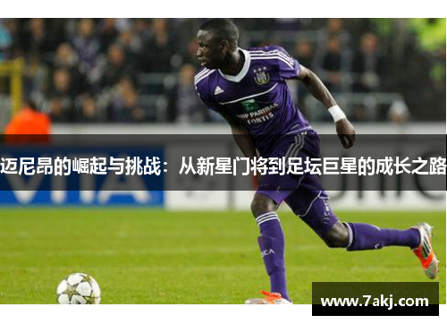 迈尼昂的崛起与挑战：从新星门将到足坛巨星的成长之路