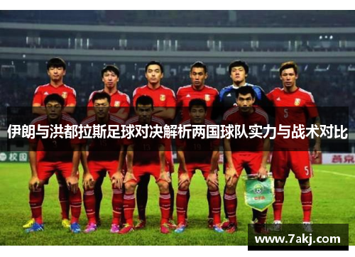 伊朗与洪都拉斯足球对决解析两国球队实力与战术对比