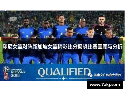 印尼女篮对阵新加坡女篮精彩比分揭晓比赛回顾与分析