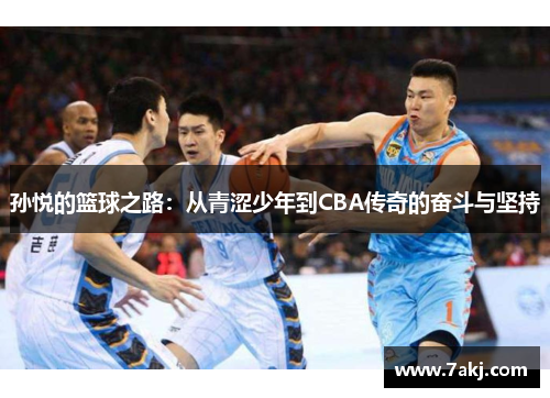 孙悦的篮球之路：从青涩少年到CBA传奇的奋斗与坚持