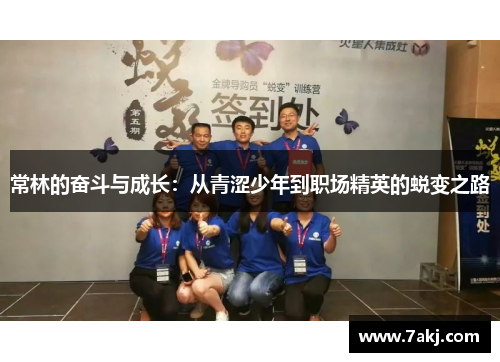 常林的奋斗与成长：从青涩少年到职场精英的蜕变之路