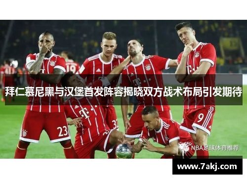 拜仁慕尼黑与汉堡首发阵容揭晓双方战术布局引发期待