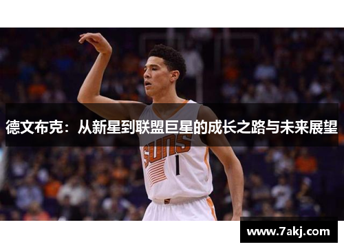 德文布克：从新星到联盟巨星的成长之路与未来展望