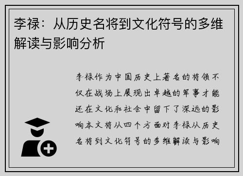 李禄：从历史名将到文化符号的多维解读与影响分析