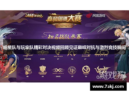 明星队与玩家队精彩对决视频回顾见证巅峰对抗与激烈竞技瞬间