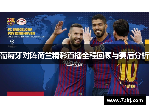 葡萄牙对阵荷兰精彩直播全程回顾与赛后分析