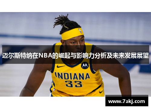 迈尔斯特纳在NBA的崛起与影响力分析及未来发展展望