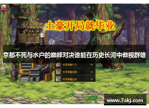 京都不死与水户的巅峰对决谁能在历史长河中傲视群雄