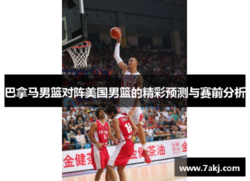 巴拿马男篮对阵美国男篮的精彩预测与赛前分析
