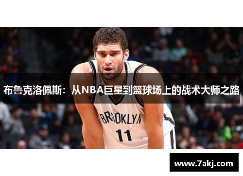 布鲁克洛佩斯：从NBA巨星到篮球场上的战术大师之路