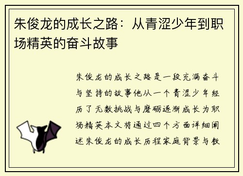朱俊龙的成长之路：从青涩少年到职场精英的奋斗故事