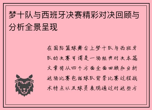 梦十队与西班牙决赛精彩对决回顾与分析全景呈现