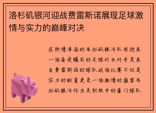 洛杉矶银河迎战费雷斯诺展现足球激情与实力的巅峰对决