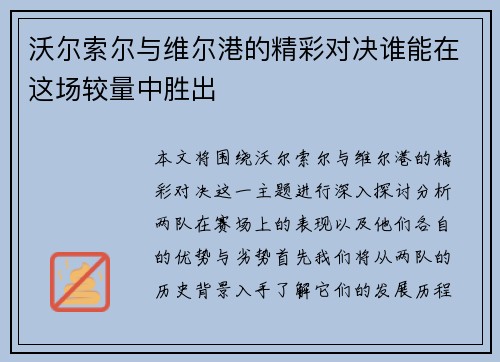 沃尔索尔与维尔港的精彩对决谁能在这场较量中胜出