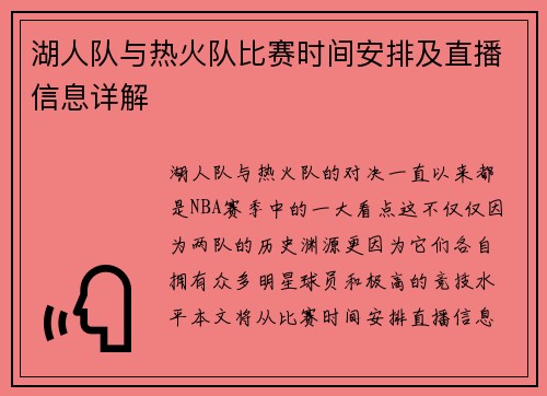 湖人队与热火队比赛时间安排及直播信息详解