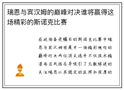 瑞恩与宾汉姆的巅峰对决谁将赢得这场精彩的斯诺克比赛