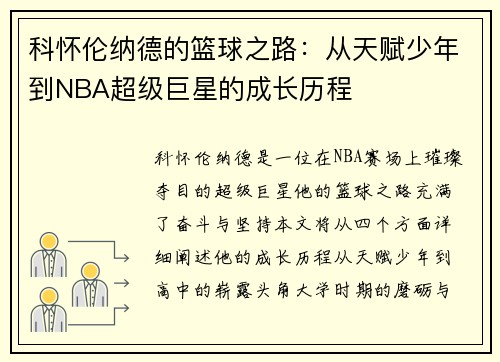 科怀伦纳德的篮球之路：从天赋少年到NBA超级巨星的成长历程
