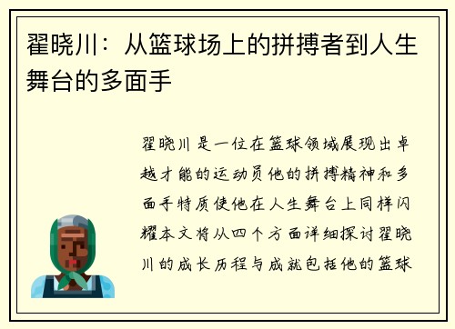 翟晓川：从篮球场上的拼搏者到人生舞台的多面手