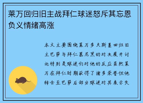 莱万回归旧主战拜仁球迷怒斥其忘恩负义情绪高涨