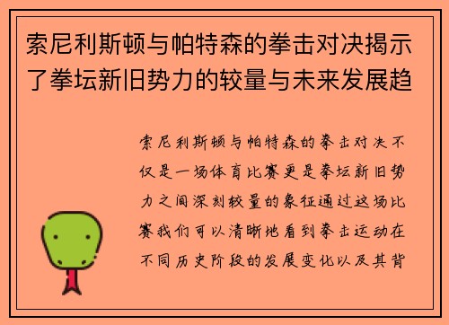 索尼利斯顿与帕特森的拳击对决揭示了拳坛新旧势力的较量与未来发展趋势