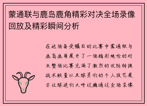 蒙通联与鹿岛鹿角精彩对决全场录像回放及精彩瞬间分析