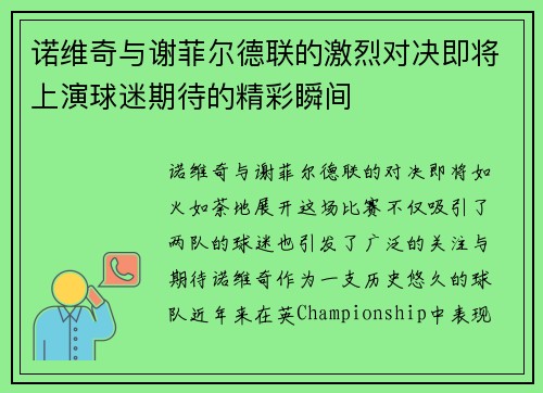 诺维奇与谢菲尔德联的激烈对决即将上演球迷期待的精彩瞬间