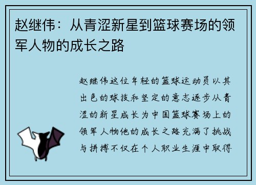 赵继伟：从青涩新星到篮球赛场的领军人物的成长之路