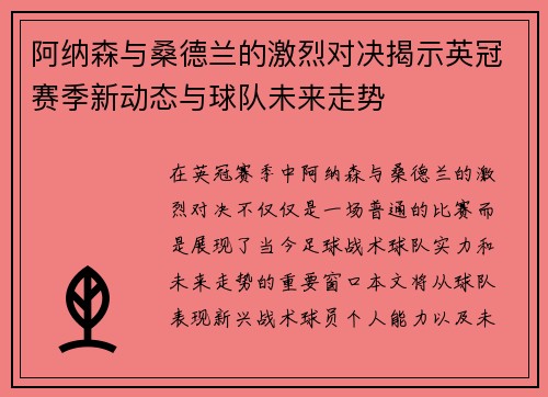 阿纳森与桑德兰的激烈对决揭示英冠赛季新动态与球队未来走势