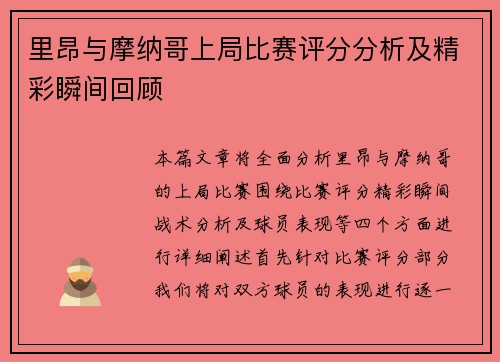 里昂与摩纳哥上局比赛评分分析及精彩瞬间回顾