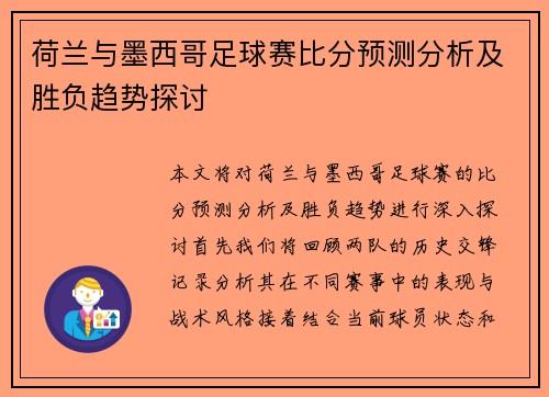荷兰与墨西哥足球赛比分预测分析及胜负趋势探讨