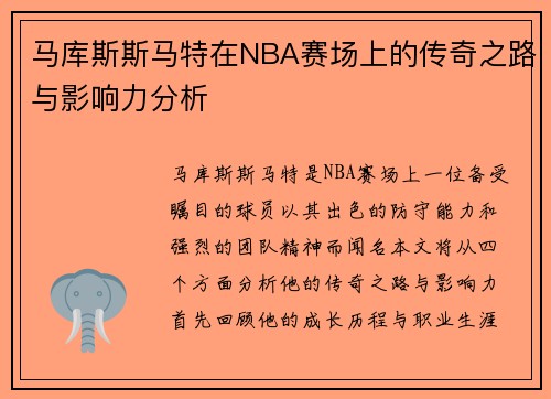 马库斯斯马特在NBA赛场上的传奇之路与影响力分析