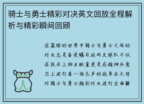 骑士与勇士精彩对决英文回放全程解析与精彩瞬间回顾